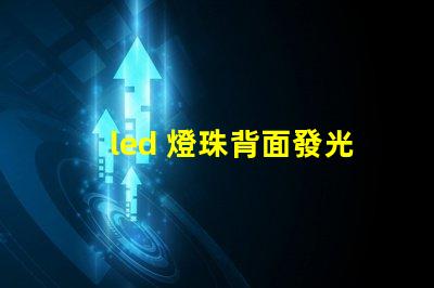 led 燈珠背面發光